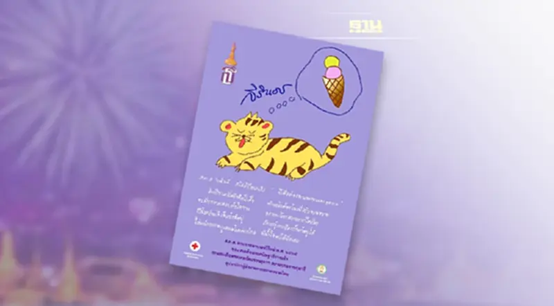 กรมสมเด็จพระเทพฯพระราชทาน ส.ค.ส.ปีใหม่ 2565 “ปีเสือต้องขวนขวายและอดทน” กรมสมเด็จพระเทพฯพระราชทาน ส.ค.ส.ปีใหม่ 2565 “ปีเสือต้องขวนขวายและอดทน”