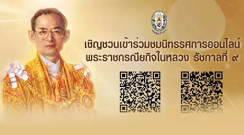 เชิญชวนประชาชนร่วมชมนิทรรศการออนไลน์ พระราชกรณียกิจ "ในหลวงรัชกาลที่ 9"