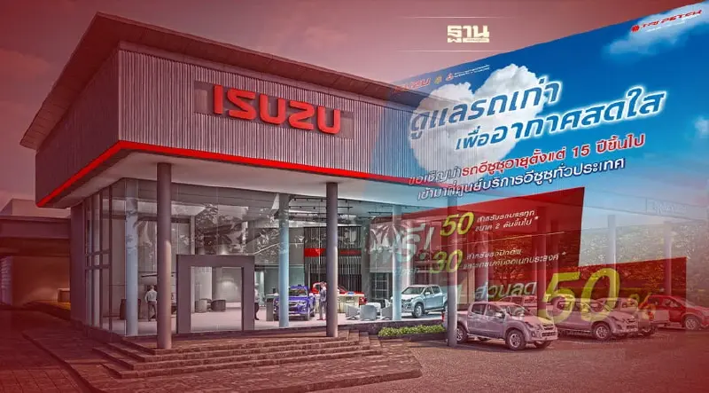 อีซูซุ ชวนผู้ใช้รถเก่าเข้าศูนย์ ตรวจเช็กรถฟรี