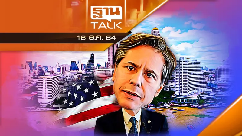 ถอดรหัส "แอนโทนี บลิงเคน" รมว.ต่างประเทศสหรัฐ เยือนไทย