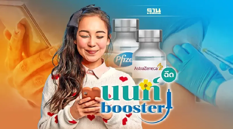 ด่วน!เปิดลงทะเบียนฉีดวัคซีนเข็ม 3 ไฟเซอร์ -แอสตร้าเซนเนก้า วันนี้ -30 ธ.ค.