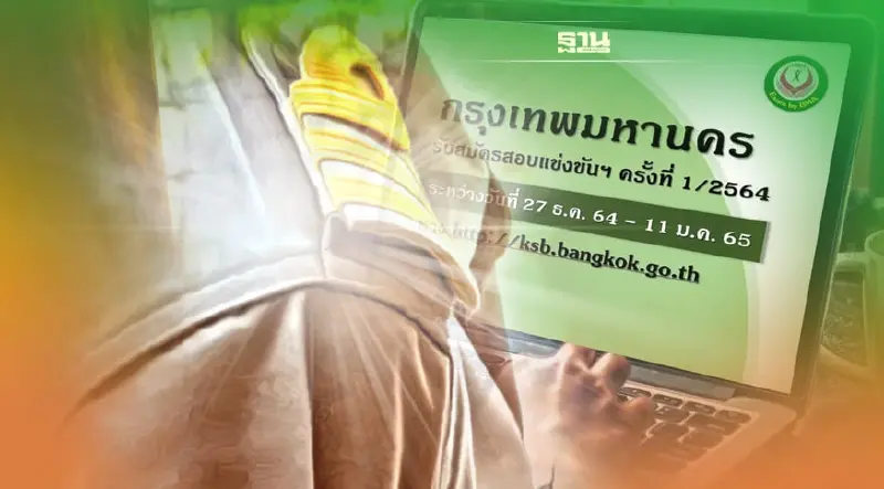 ด่วน!กทม.รับสมัครสอบแข่งขันเข้ารับราชการจำนวน 1,143 อัตรา