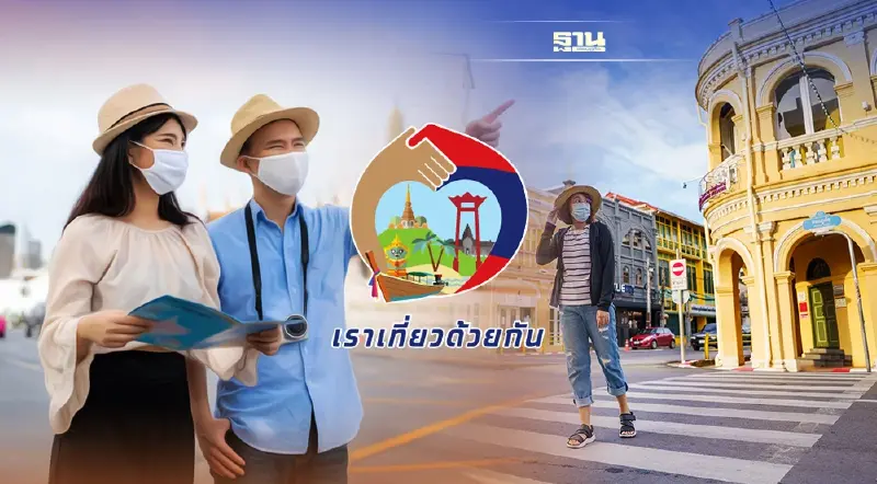 ครม.ไฟเขียว"เราเที่ยวด้วยกันเฟส4"เพิ่มที่พัก2ล้านห้องถึง30เม.ย.65