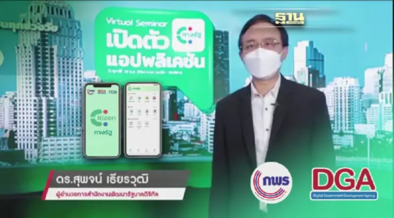 DGA ร่วมกับสำนักงาน ก.พ.ร. และพันธมิตร เปิดตัวแอปพลิเคชัน "ทางรัฐ" เพื่อเป็นทางลัดถึงรัฐ DGA ร่วมกับสำนักงาน ก.พ.ร. และพันธมิตร เปิดตัวแอปพลิเคชัน "ทางรัฐ" เพื่อเป็นทางลัดถึงรัฐ