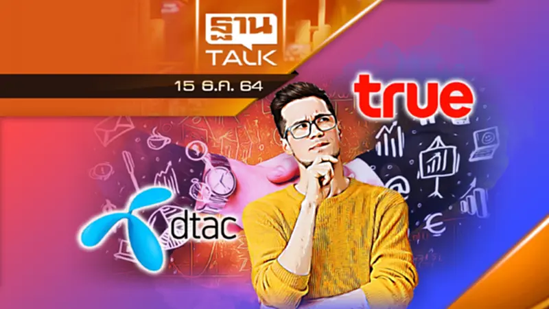 ไซด์ เอฟเฟกต์จากการควบรวมของ "ทรู-ดีเเทค" ไซด์ เอฟเฟกต์จากการควบรวมของ "ทรู-ดีเเทค"