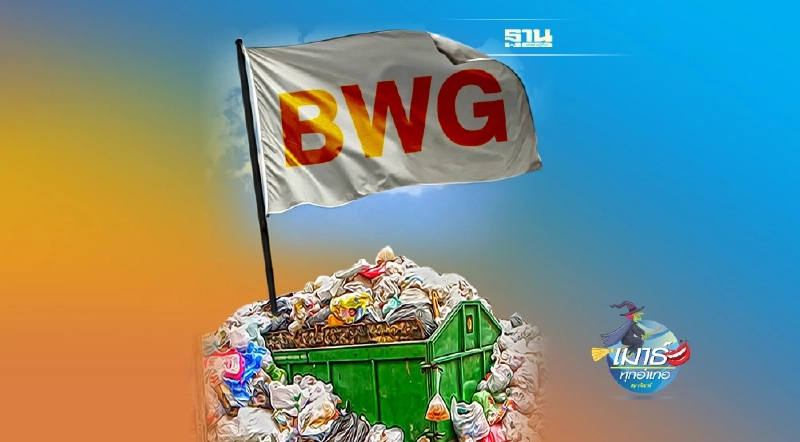 BWG-โรงไฟฟ้าขยะ ข่าวล่อเม่า BWG-โรงไฟฟ้าขยะ ข่าวล่อเม่า