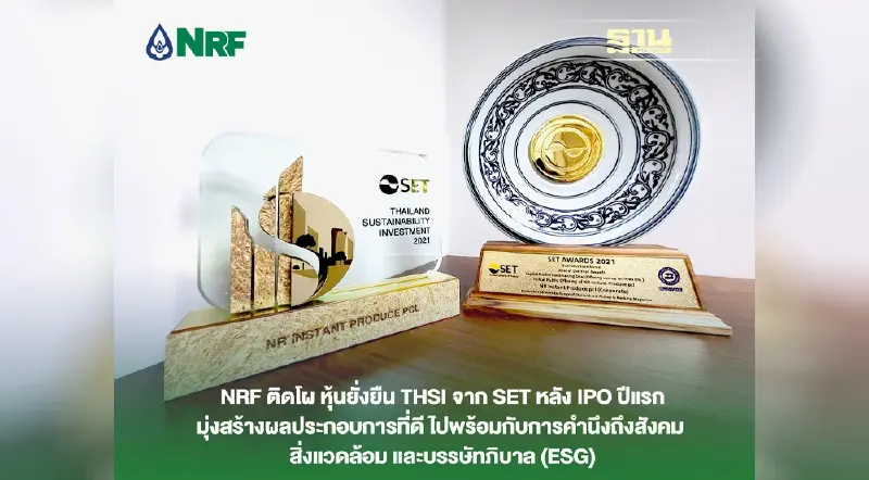 NRF ติดโผ หุ้นยั่งยืน THSI จาก SET หลัง IPO ปีแรก มุ่งสร้างผลประกอบการที่ดี ไปพร้อมกับการคำนึงถึงสังคม  สิ่งแวดล้อม และบรรษัทภิบาล (ESG)