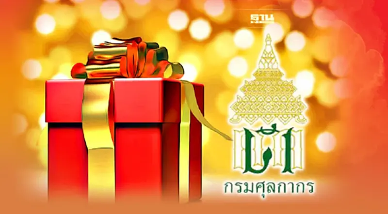 ศุลกากร มอบของขวัญปีใหม่ “เว้นค่าธรรมเนียม-ยืดเวลาเว้นภาษี” ศุลกากร มอบของขวัญปีใหม่ “เว้นค่าธรรมเนียม-ยืดเวลาเว้นภาษี”