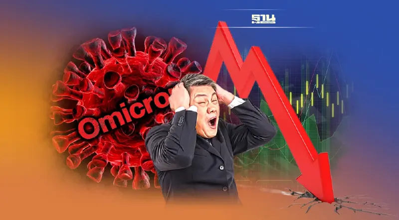 หุ้นไทยสูญ 9.4 แสนล้านบาท เซ่นพิษ”โอไมครอน”