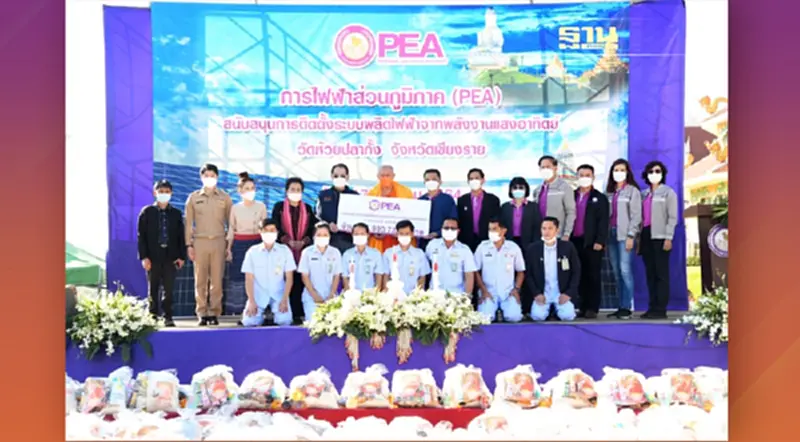 PEA ติดตั้งระบบผลิตไฟฟ้าจากพลังงานแสงอาทิตย์ วัดห้วยปลากั้ง ตำบลริมกก อำเภอเมืองเชียงราย จังหวัดเชียงราย PEA ติดตั้งระบบผลิตไฟฟ้าจากพลังงานแสงอาทิตย์ วัดห้วยปลากั้ง ตำบลริมกก อำเภอเมืองเชียงราย จังหวัดเชียงราย