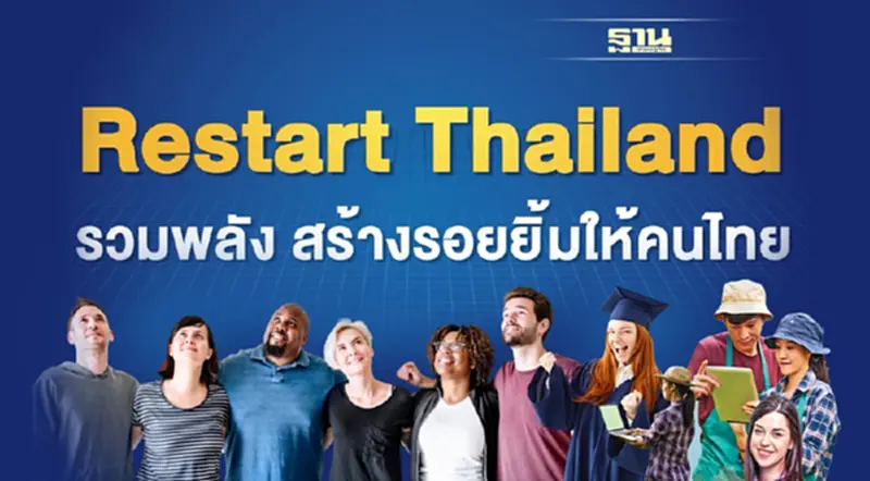 อีกหนึ่งโครงการสำคัญ “Restart Thailand” อีกหนึ่งโครงการสำคัญ “Restart Thailand”