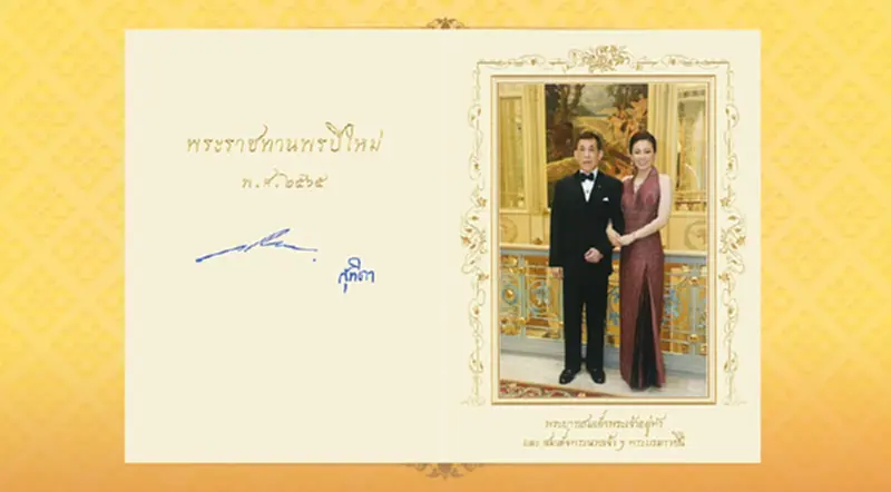 ในหลวง พระราชินี พระราชทานบัตรอวยพรปีใหม่ พ.ศ.2565 ในหลวง พระราชินี พระราชทานบัตรอวยพรปีใหม่ พ.ศ.2565