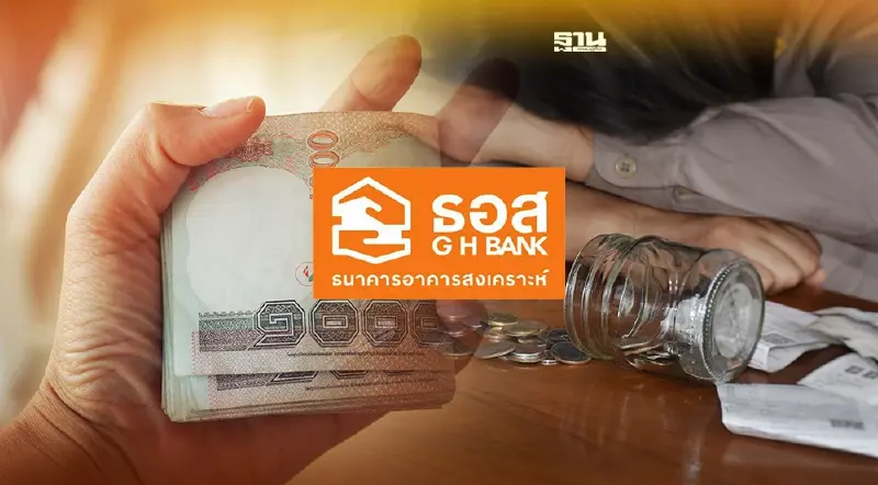 ธอส.อัดมาตรการช่วยลูกหนี้ ขยายเวลา-ลดดอกเบี้ยสูงสุด 0.5% ลงทะเบียนเช็ค