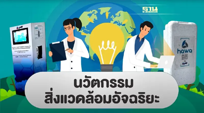 2 นวัตกรรม ตอบโจทย์สถานการณ์ PM 2.5 2 นวัตกรรม ตอบโจทย์สถานการณ์ PM 2.5