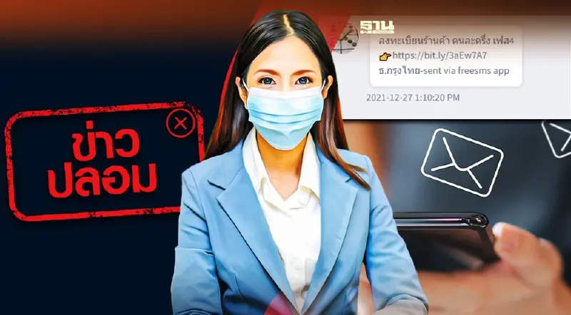 ดีอีเอส เตือนข่าวปลอมกรุงไทยส่ง SMS ลงทะเบียนคนละครึ่งเฟส 4