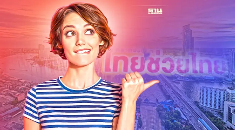 กทม. เตรียมจัดงาน“ไทยช่วยไทย"กระตุ้นเศรษฐกิจ เริ่มหลังปีใหม่ กทม. เตรียมจัดงาน“ไทยช่วยไทย"กระตุ้นเศรษฐกิจ เริ่มหลังปีใหม่
