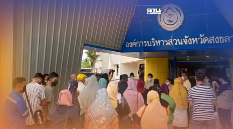 เครือข่ายประชาชนยื่นอบจ.สงขลาให้หนุนเดินหน้า“นิคมอุตสาหกรรมจะนะ”