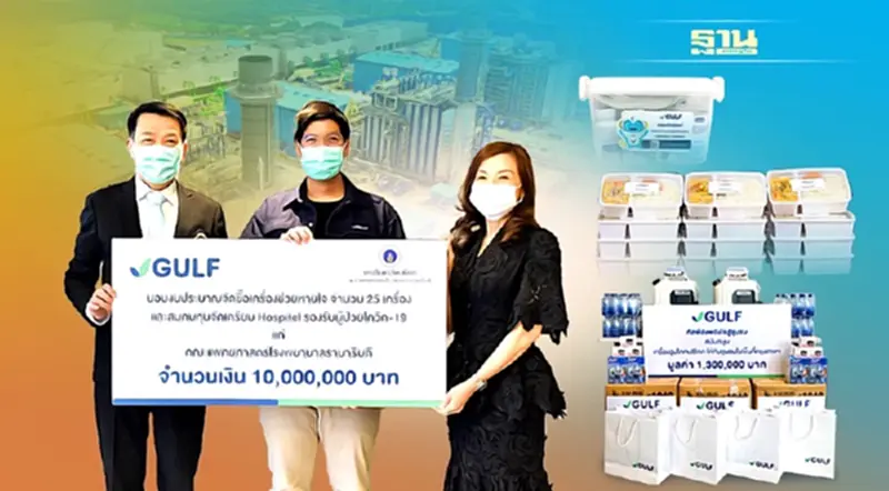 “GULF” ส่งพลังใจช่วยคนไทยสู้ภัยโควิด “GULF” ส่งพลังใจช่วยคนไทยสู้ภัยโควิด