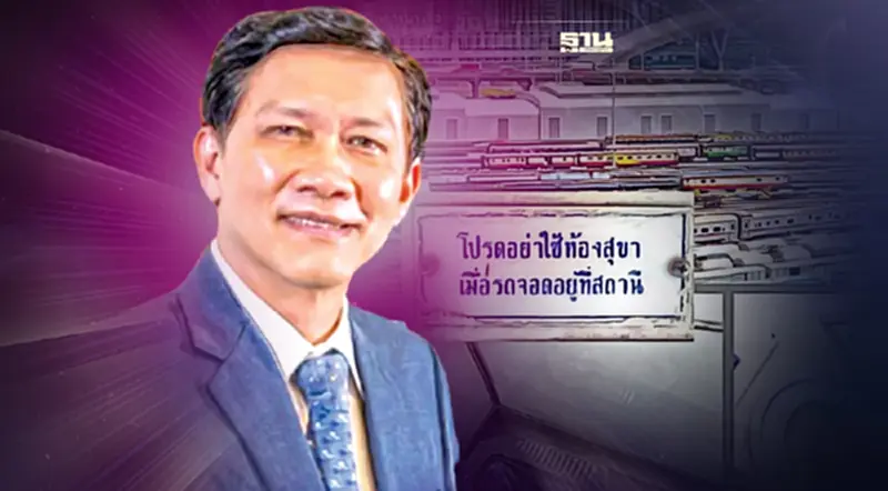 อย่าปล่อยให้รถไฟ “ส้วมเปิด” เข้าสถานีกลางบางซื่อ อย่าปล่อยให้รถไฟ “ส้วมเปิด” เข้าสถานีกลางบางซื่อ