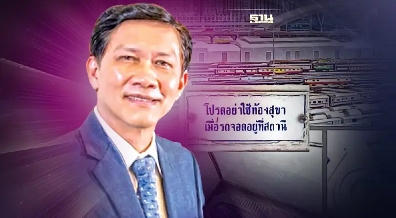 อย่าปล่อยให้รถไฟ “ส้วมเปิด” เข้าสถานีกลางบางซื่อ