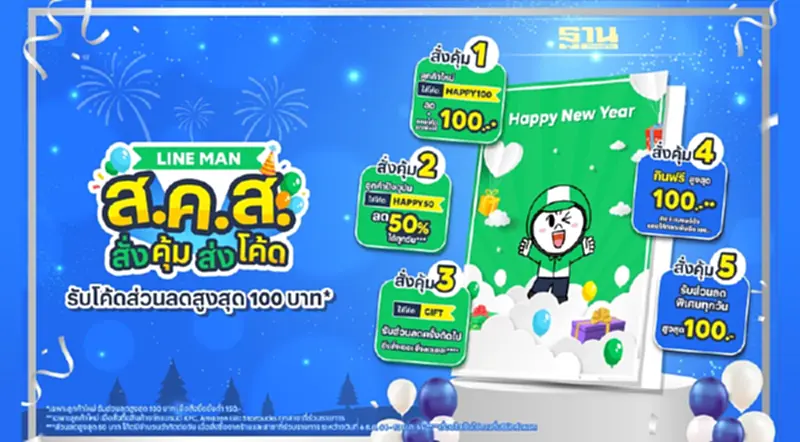 LINE MAN ส่งความสุขท้ายปี! แจกโค้ดไม่อั้น อิ่มฟรีทุกวันสูงสุด 100 บาท LINE MAN ส่งความสุขท้ายปี! แจกโค้ดไม่อั้น อิ่มฟรีทุกวันสูงสุด 100 บาท