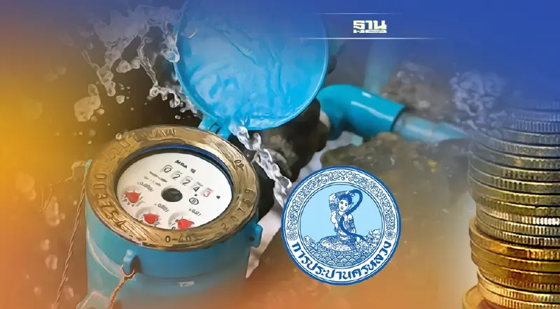 กปน.มอบของขวัญ “ติดมิเตอร์ใหม่" การประปาจัดให้ลดสูงสุด 20 %