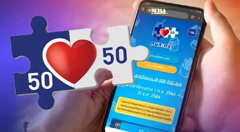 คนละครึ่งเฟส 3 www.คนละครึ่ง.com ใช้ไม่หมด ยกยอดรวมคนละครึ่งเฟส4 ได้ไหม