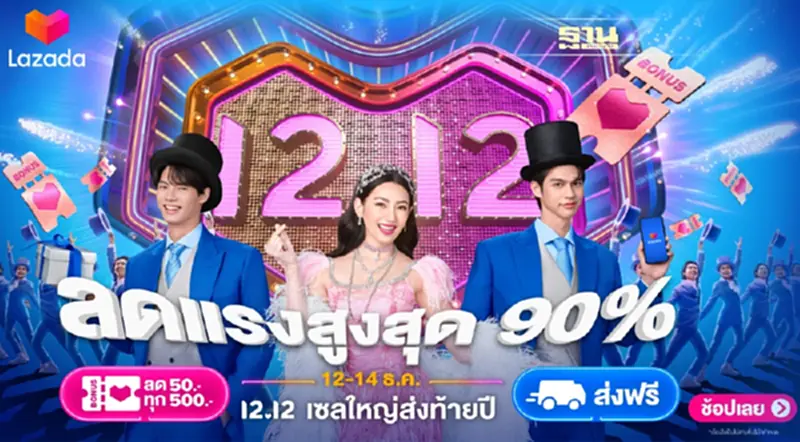 LAZADA 12.12 ลดจัดหนักจัดเต็ม ส่งท้ายปี LAZADA 12.12 ลดจัดหนักจัดเต็ม ส่งท้ายปี