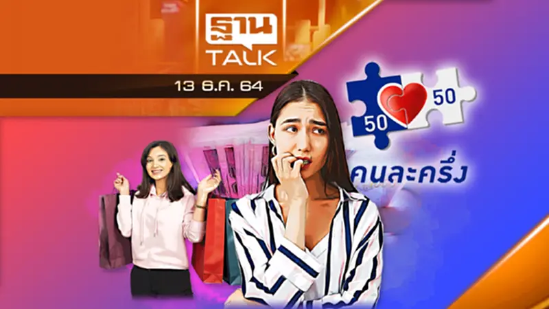 คนละครึ่งเฟส 4 จะมามั้ย พร้อมเสนอของขวัญปีใหม่เข้าครม. คนละครึ่งเฟส 4 จะมามั้ย พร้อมเสนอของขวัญปีใหม่เข้าครม.