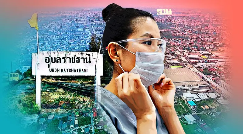 กลับบ้านปีใหม่ “อุบลราชธานี” เข้มคนมาจากพื้นที่สีส้ม- กรุงเทพฯ กักตัว 14 วัน