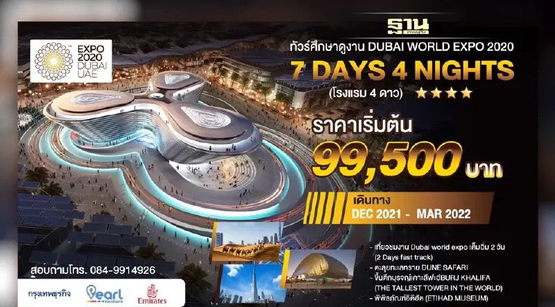 เที่ยว World Expo 2020 DUBAI อัพเดทเทรนด์โลก รู้ทุกทิศทางอนาคตได้ในงานเดียว