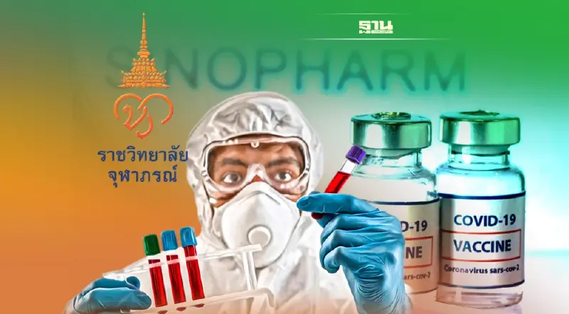 ราชวิทยาลัยจุฬาภรณ์เปิดผลวิจัยหลังฉีดซิโนฟาร์มส่วนใหญ่ไม่พบผลข้างเคียง