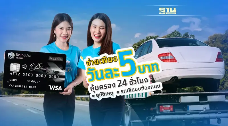 กรุงไทย จับมือ ทิพยประกันภัย มอบสิทธิพิเศษให้ผู้ถือบัตรเดบิตกรุงไทยพาลาเดียม คุ้มครอง คุ้มครบ จบในบัตรเดียว