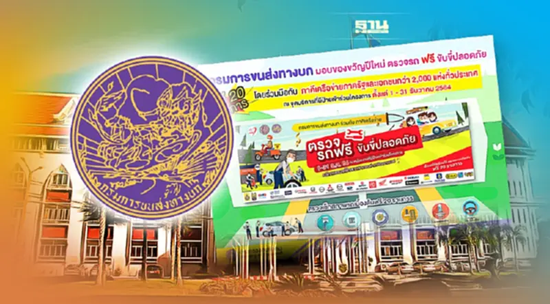 กรมการขนส่งทางบก ชวนตรวจรถฟรี 20 รายการ ตลอดเดือนธ.ค.นี้ กรมการขนส่งทางบก ชวนตรวจรถฟรี 20 รายการ ตลอดเดือนธ.ค.นี้
