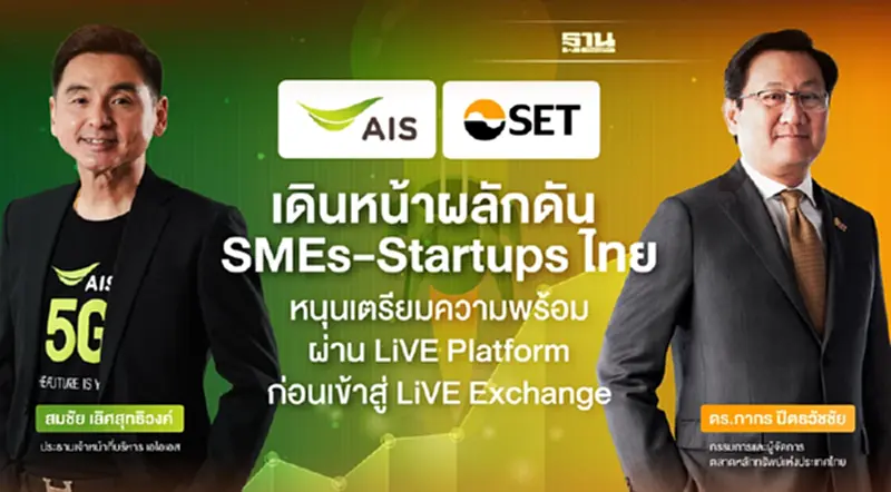 AIS ผนึก ตลท.หนุน LiVE Platform “SMEs-Startups”ก่อนเข้าสู่ LiVE Exchange AIS ผนึก ตลท.หนุน LiVE Platform “SMEs-Startups”ก่อนเข้าสู่ LiVE Exchange