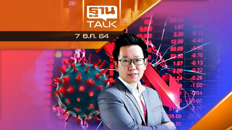 โอไมครอนเยือนไทย เลวร้ายสุด ดัชนีหลุด 1500 จุด?