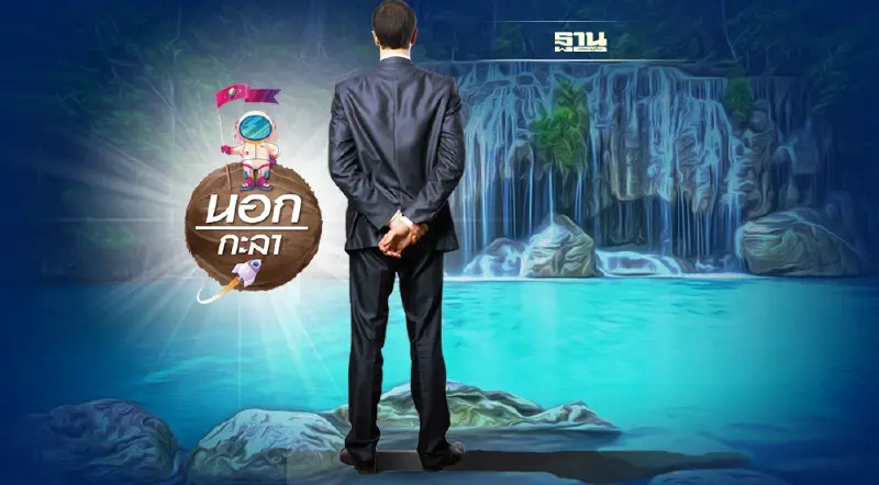 น้ำใสเกินไป....ปลาย่อมไม่อาศัย น้ำใสเกินไป....ปลาย่อมไม่อาศัย