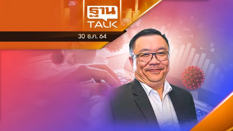 หุ้นกลุ่มไหนน่าสนใจ ในวิกฤตโอมิครอน | "เสี่ยป๋อง-วัชระ แก้วสว่าง"