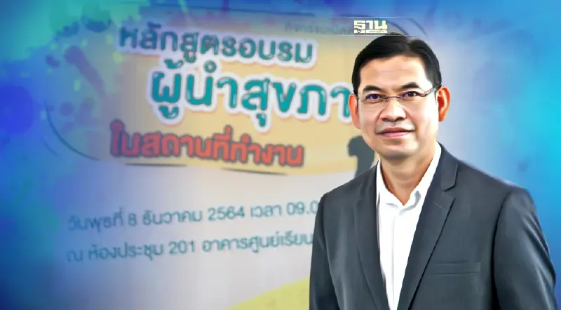 สสส. ผุดไอเดียปั้นผู้นำสุขภาพในสถานที่ทำงาน ป้องกันNCDs