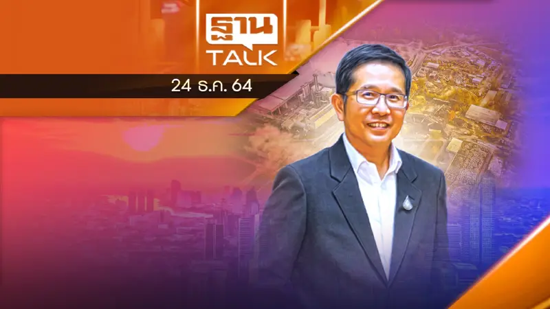 ต้องให้ความสำคัญกับสิ่งแวดล้อม ทำให้ประเทศไทยกลับมาแข็งแกร่ง