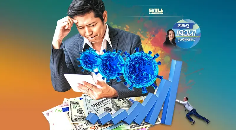 ความท้าทายใหม่ จากปัญหาเงินเฟ้อโลกสูง