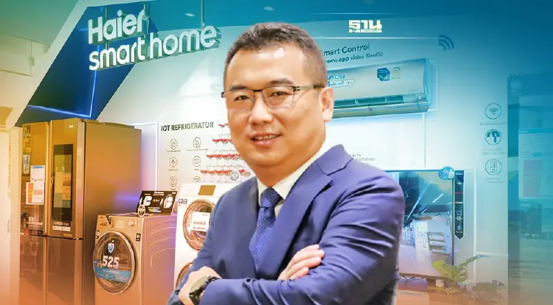 บริษัทแม่สั่งลุย  “ไฮเออร์” ปรับทัพบุกตลาดเครื่องใช้ไฟฟ้าไฮเอนด์