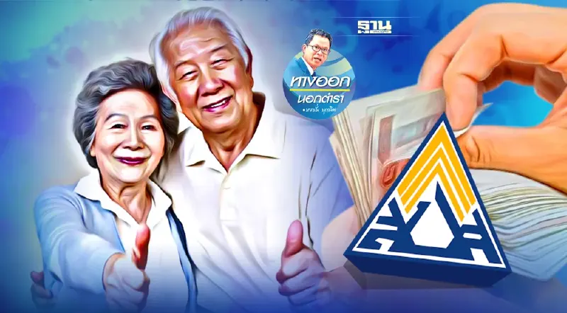 ขยายเวลาจ่าย เบี้ยชราภาพ แสลงใจมนุษย์เงินเดือน!