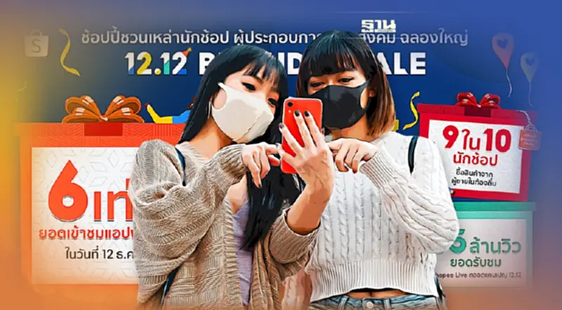 Shopee 12.12 Birthday Sale นักช้อปแห่เข้าแอปเพิ่ม 6 เท่า Shopee 12.12 Birthday Sale นักช้อปแห่เข้าแอปเพิ่ม 6 เท่า