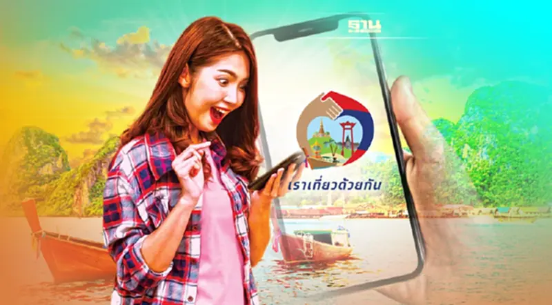 เราเที่ยวด้วยกันเฟส4 ลุ้นครม.อนุมัติวันนี้ของขวัญปีใหม่ เราเที่ยวด้วยกันเฟส4 ลุ้นครม.อนุมัติวันนี้ของขวัญปีใหม่
