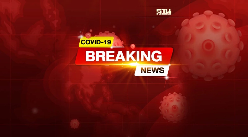 ยอดโควิดวันนี้ ติดเชื้อเพิ่ม 5,896 ราย เสียชีวิต 37 คน หายป่วย 5,666 ราย ยอดโควิดวันนี้ ติดเชื้อเพิ่ม 5,896 ราย เสียชีวิต 37 คน หายป่วย 5,666 ราย