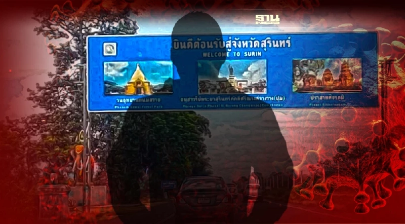 สุรินทร์ พบติดเชื้อ"โอมิครอน" 3 ราย หนึ่งรายเที่ยวงานช้างแฟร์ เช็กไทม์ไลน์ ! สุรินทร์ พบติดเชื้อ"โอมิครอน" 3 ราย หนึ่งรายเที่ยวงานช้างแฟร์ เช็กไทม์ไลน์ !