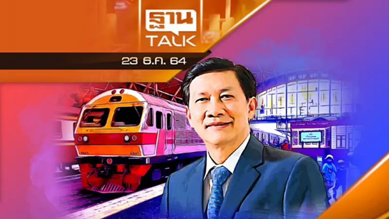 การลดบทบาทของสถานีหัวลำโพง ตอบโจทย์อนาคตรถไฟหรือไม่ ? การลดบทบาทของสถานีหัวลำโพง ตอบโจทย์อนาคตรถไฟหรือไม่ ?