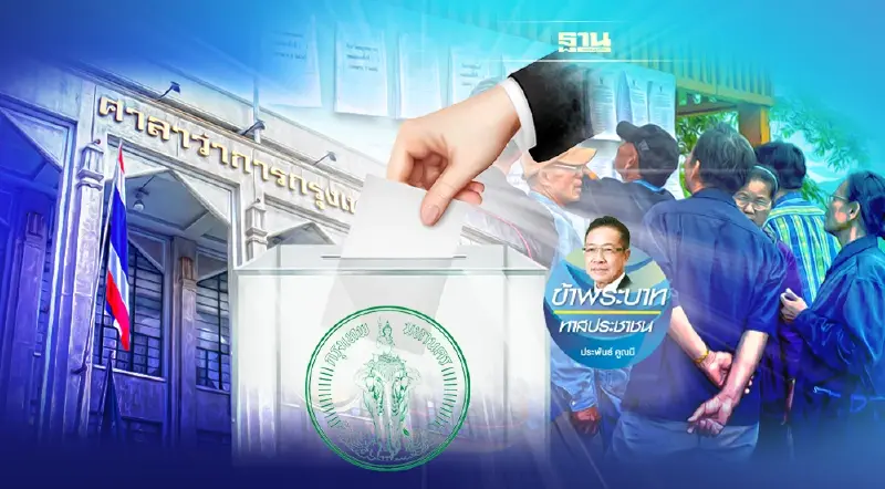 คืนประชาธิปไตย ให้กรุงเทพมหานคร