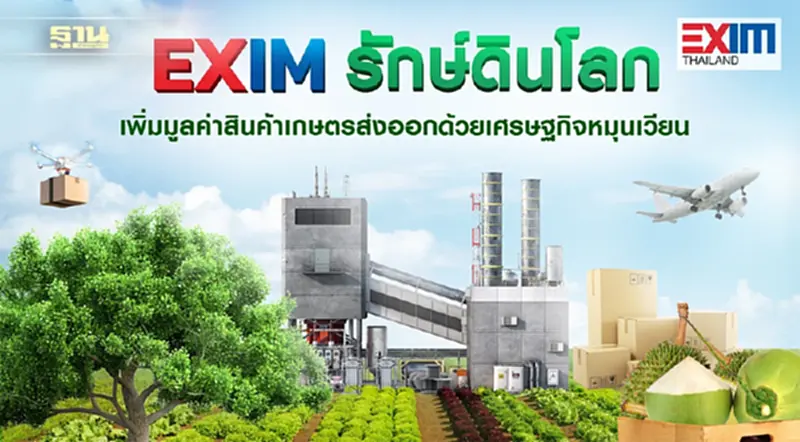 EXIM BANK รักษ์ดินโลก เพิ่มมูลค่าสินค้าเกษตรส่งออกด้วยเศรษฐกิจหมุนเวียน EXIM BANK รักษ์ดินโลก เพิ่มมูลค่าสินค้าเกษตรส่งออกด้วยเศรษฐกิจหมุนเวียน